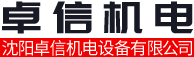 沈阳卓信机电设备有限公司logo